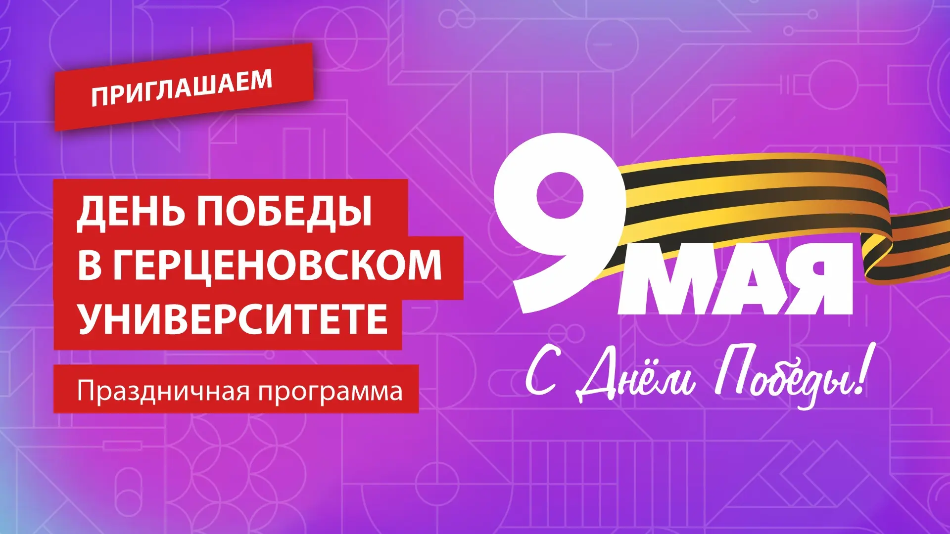 Герценовский университет присоединится к празднованию Дня Победы