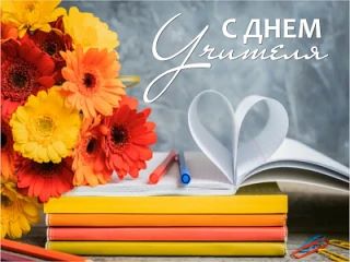 С Днём учителя, Саракташ!