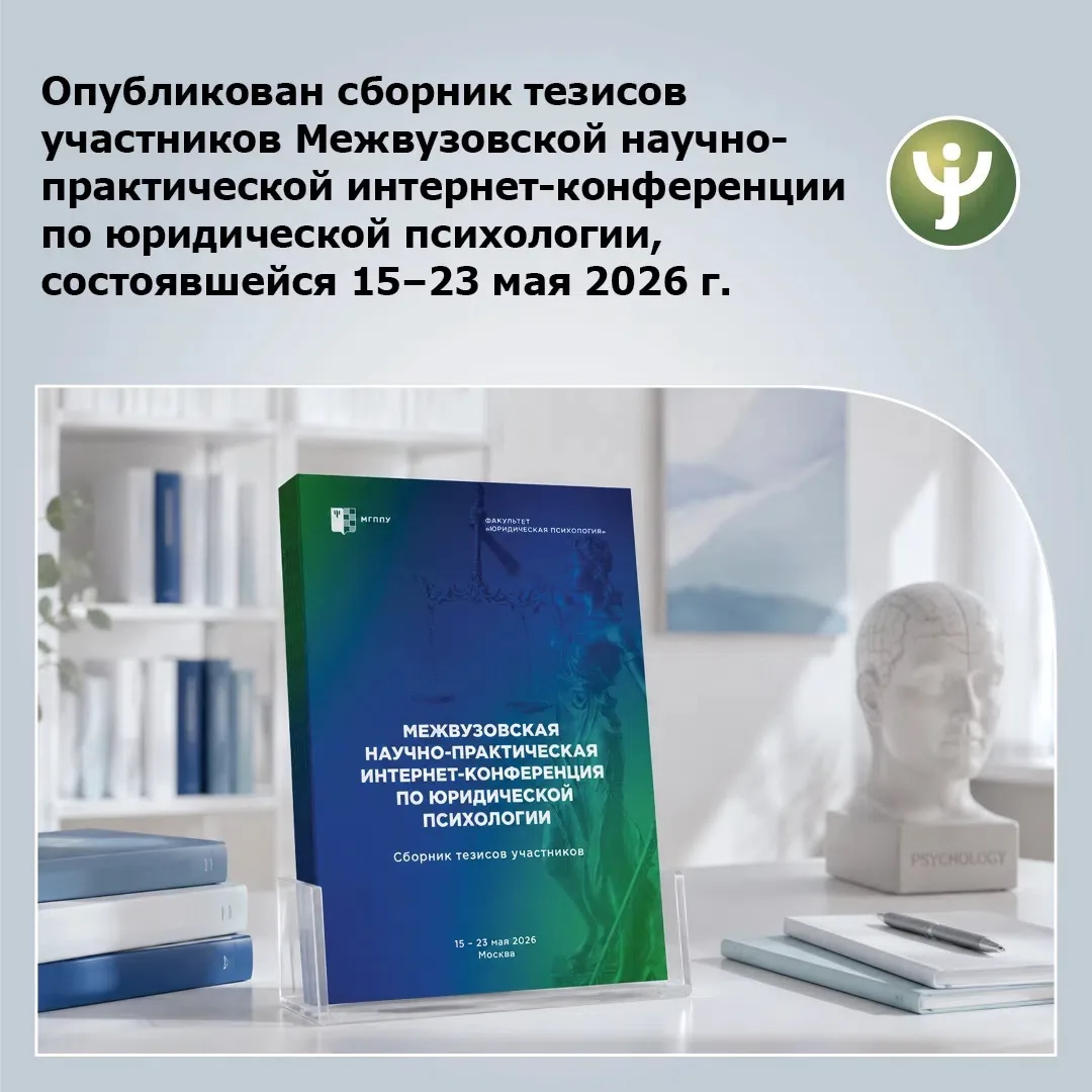 📚15-23 мая 2026 года в Московском государственном психолого-педагогическом университете (МГППУ) сос