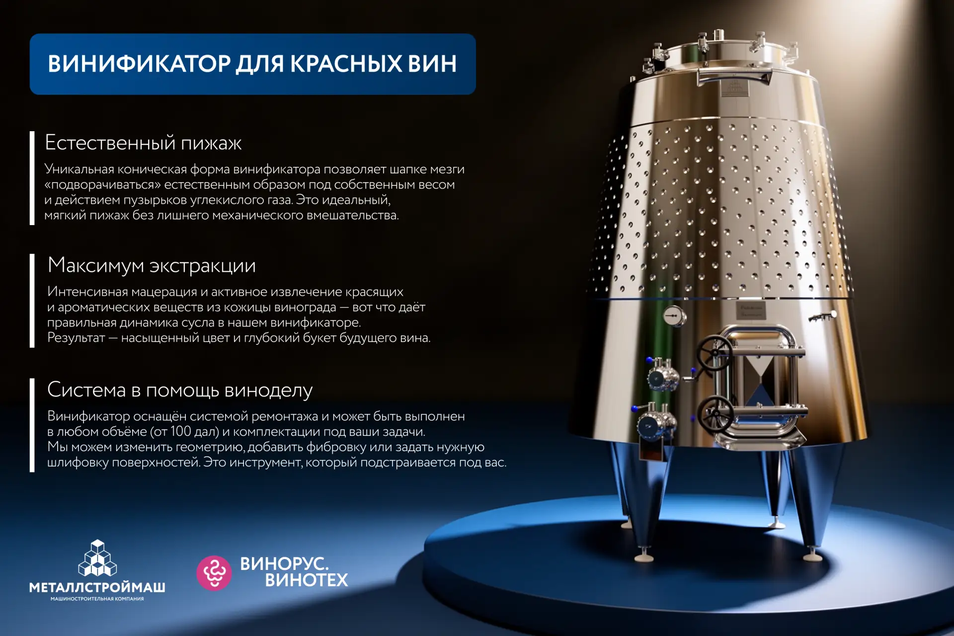 Наш стенд на ВИНОРУС.ВИНОТЕХ: часть 2 — винификатор для красных вин