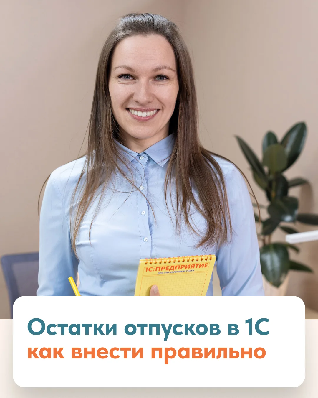 Разобрали, как внести или изменить остатки отпусков, чтобы в документе «Отпуск» коррект...