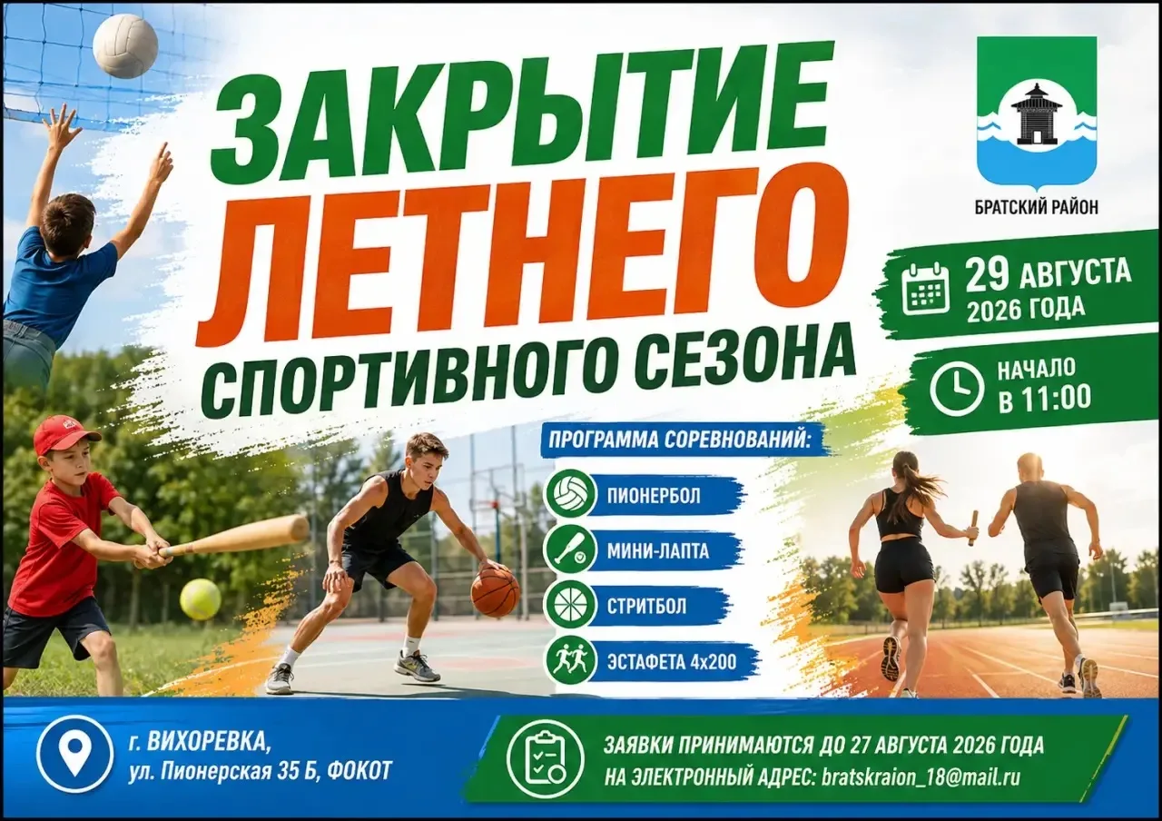 📢 Внимание, спортсмены Братского района, приглашаем на закрытие спортивного сезона - 2...