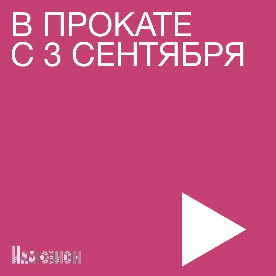 ☆ В кино с 3 сентября ☆