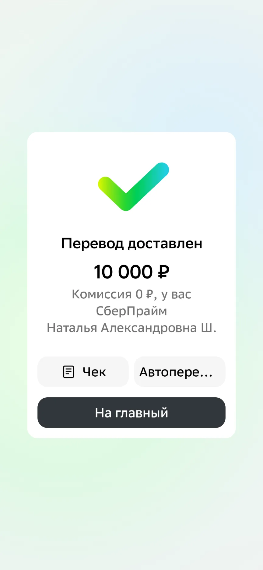 Отправила Наташе и Тимоше 10000 от Расселят 🎁🥳🎉
