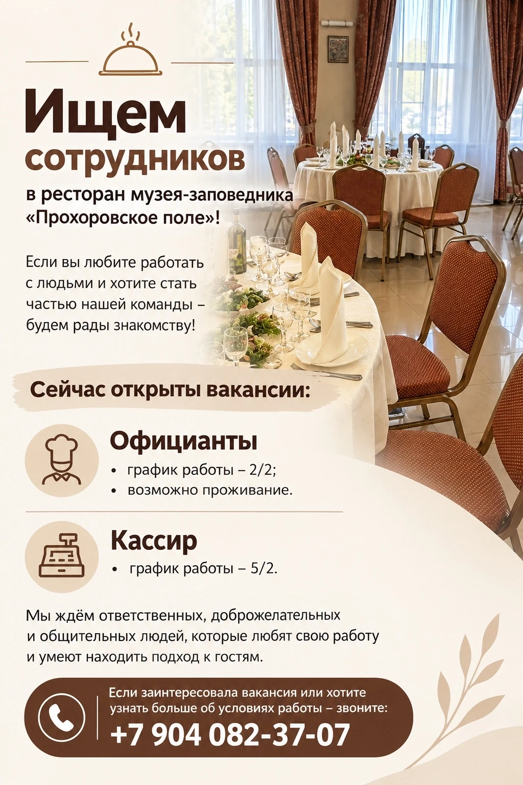 Ищем сотрудников в ресторан музея-заповедника «Прохоровское поле»!