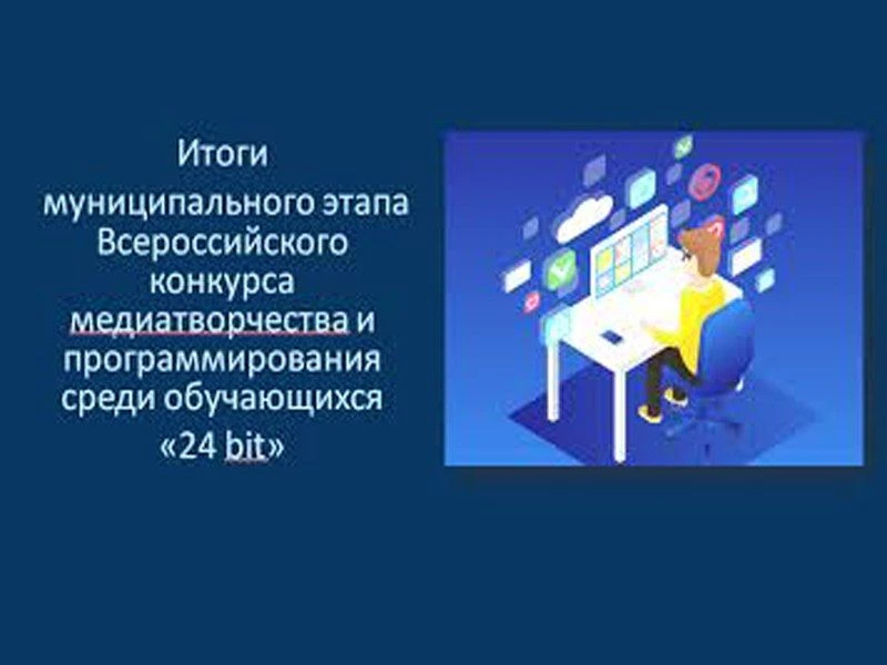 Подведены итоги муниципального этапа Всероссийского конкурса медиатворчества и программирования сред