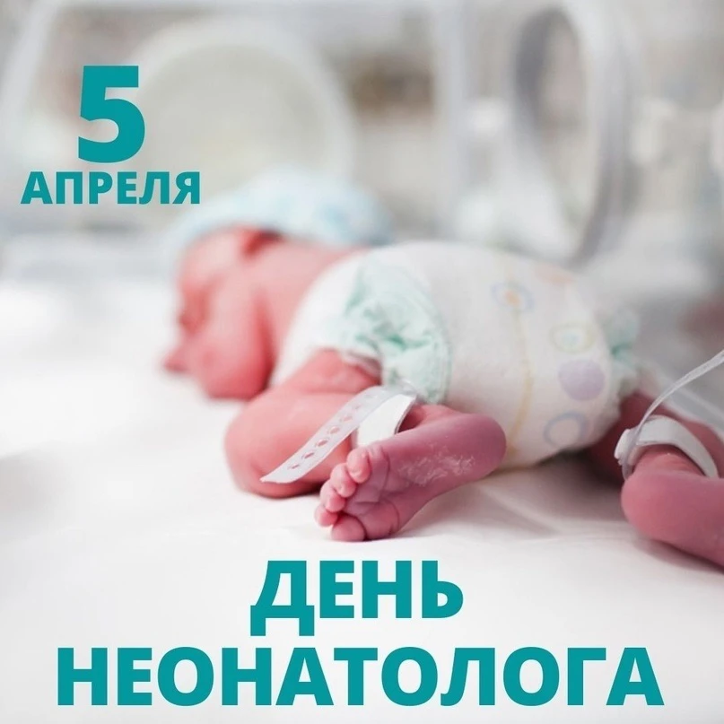 День неонатолога отмечается в России ежегодно 5 апреля. 
Это профессиональный праздник врачей, забот