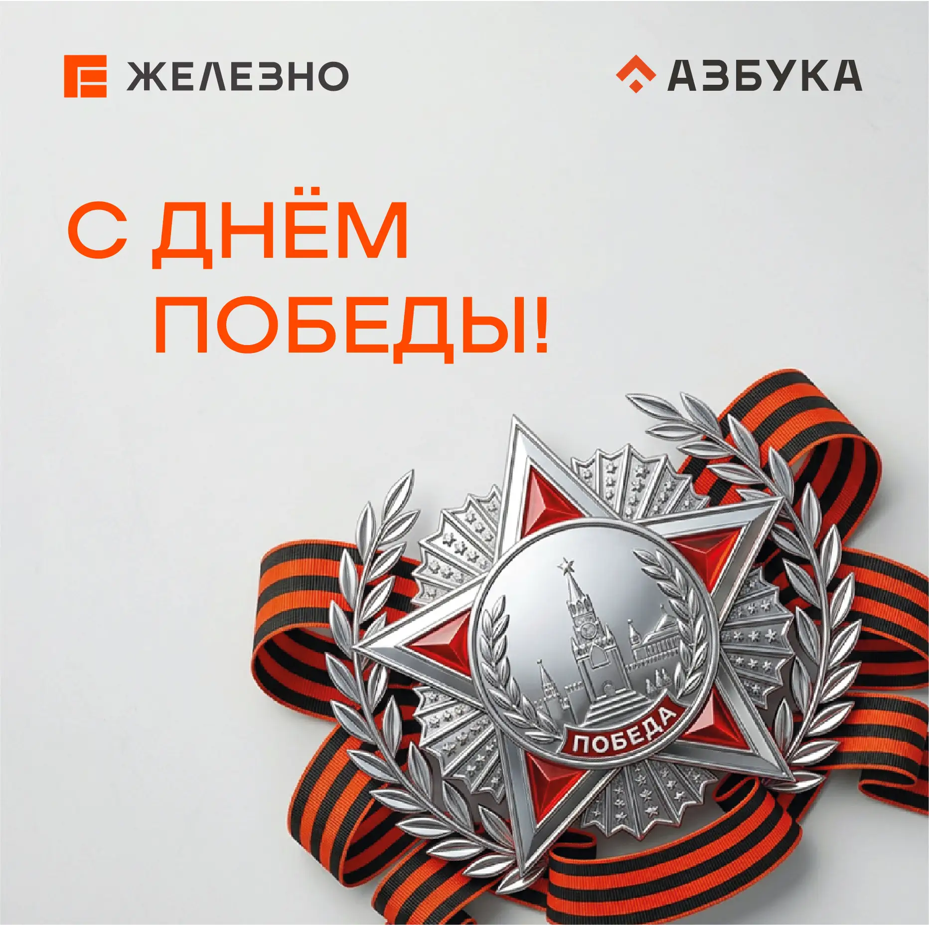 С днём Великой Победы! Мы помним!  🕊️