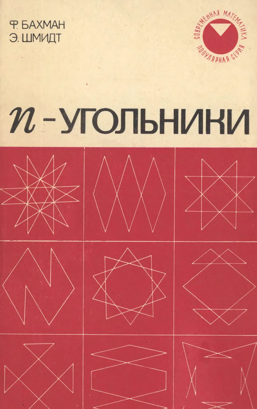 N-угольники  Бахман Ф., Шмидт Э. (1973)  В этой книге на вполне элементарном материале, начинающемся