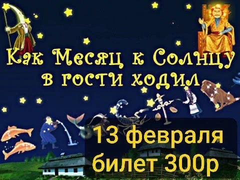 Добрая и познавательная сказка «Как месяц к солнцу в гости ходил» (полнокупольный фильм...