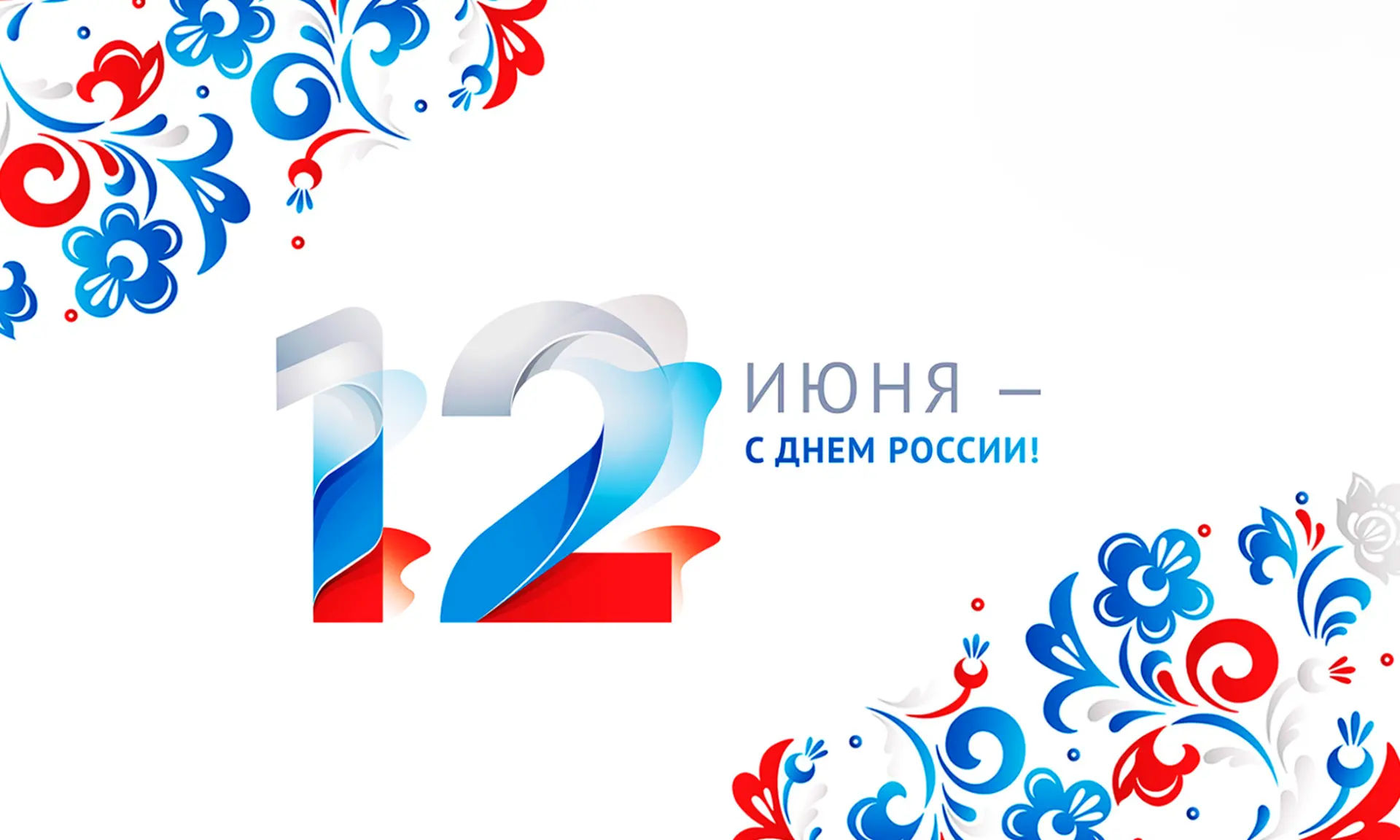 Уважаемые подписчики!

🇷🇺 От всей души поздравляем вас с Днём России!

Этот праздник объединяет вс