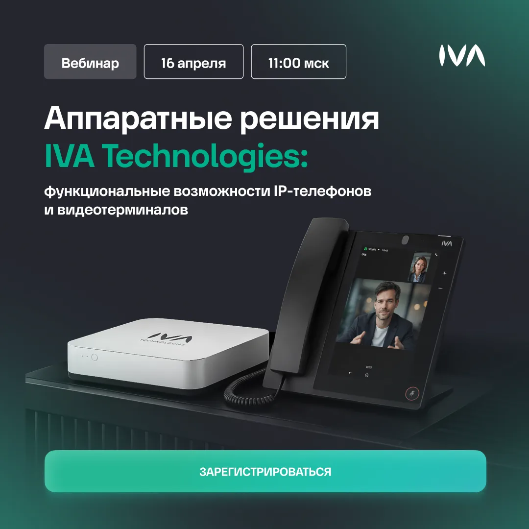 Приглашаем на вебинар «Аппаратные решения IVA Technologies: функциональные возможности ...