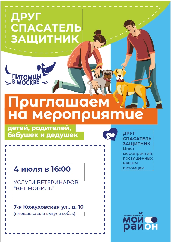 Бесплатный ветеринар для всех желающих с питомцами

Приглашаем жителей Южнопортового района города М