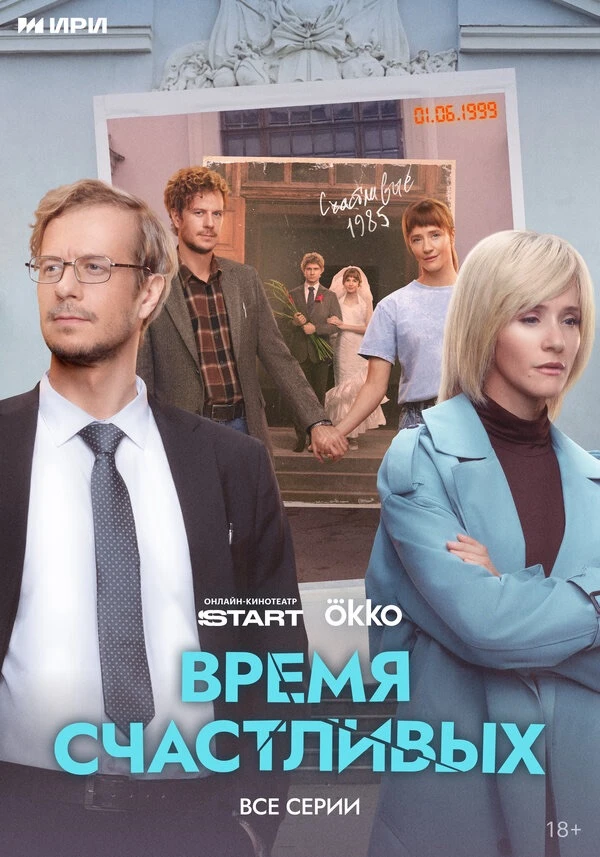 ВРЕМЯ СЧАСТЛИВЫХ…