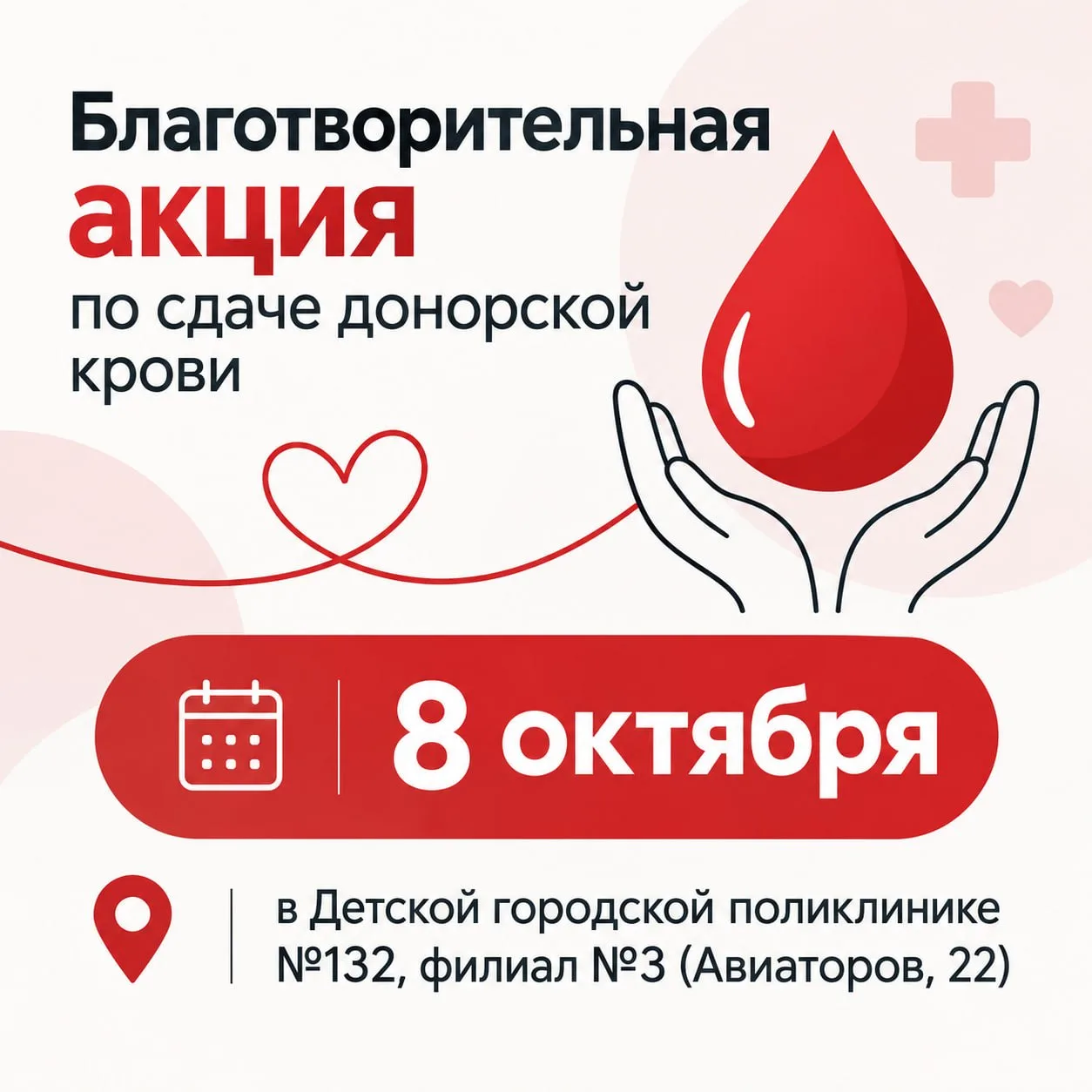 8 октября в нашем районе пройдёт благотворительная акция по сдаче донорской крови «Река...