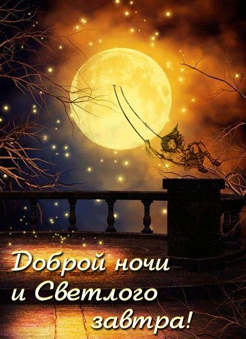 Доброй ночи 💖