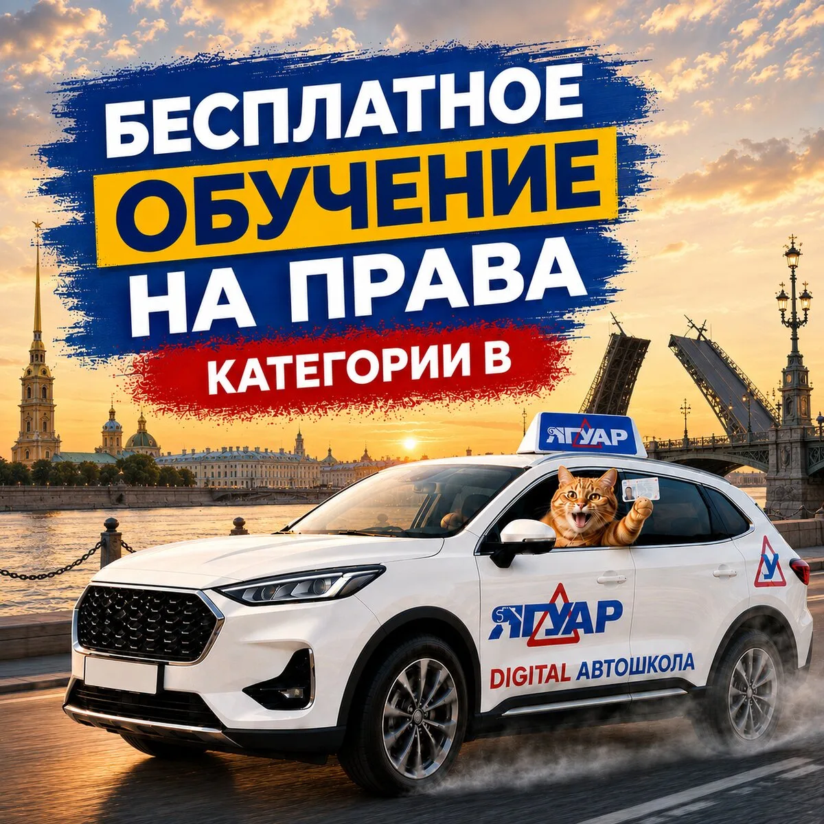 Выиграйте обучение на права в Санкт-Петербурге!