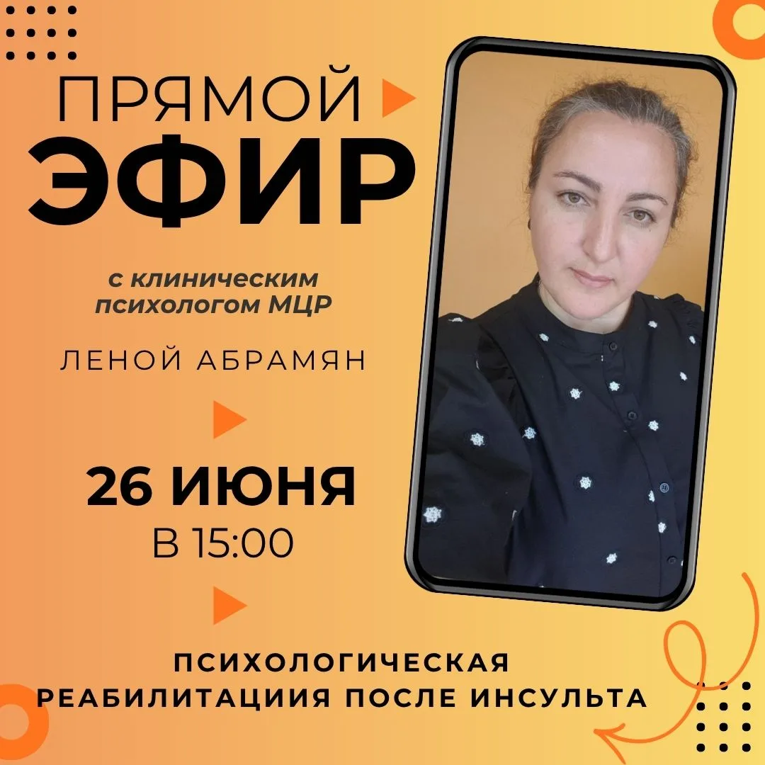 Приглашаем на прямой эфир с психологом в МЦР!📹