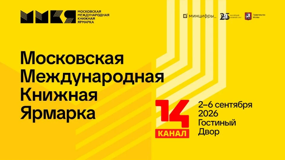 📚 «14 канал» и «Медиатворцы» открывают аккредитацию на ММКЯ‑2026!