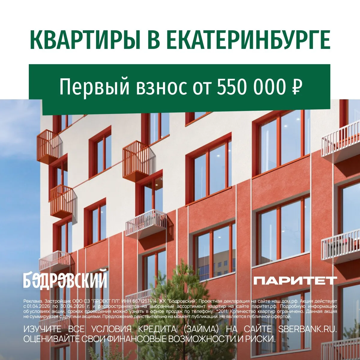 Квартиры в Екатеринбурге от 4,5 млн ₽. ЖК «Бодровский»