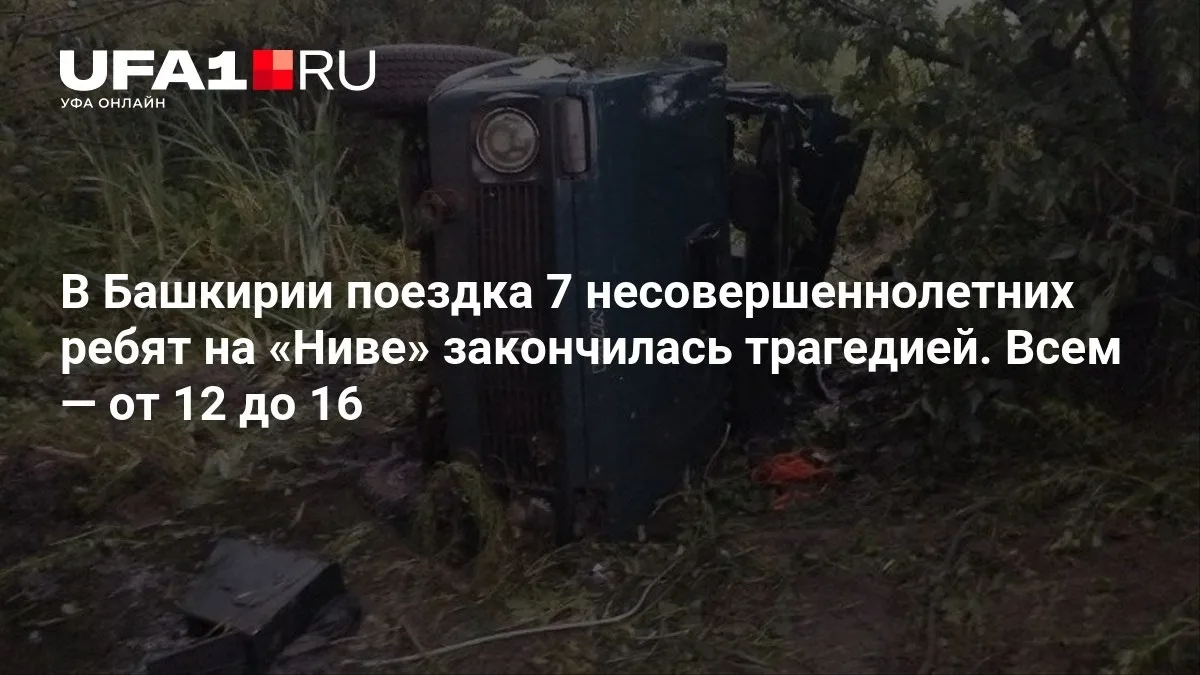 В Башкирии поездка на «Ниве» обернулась трагедией