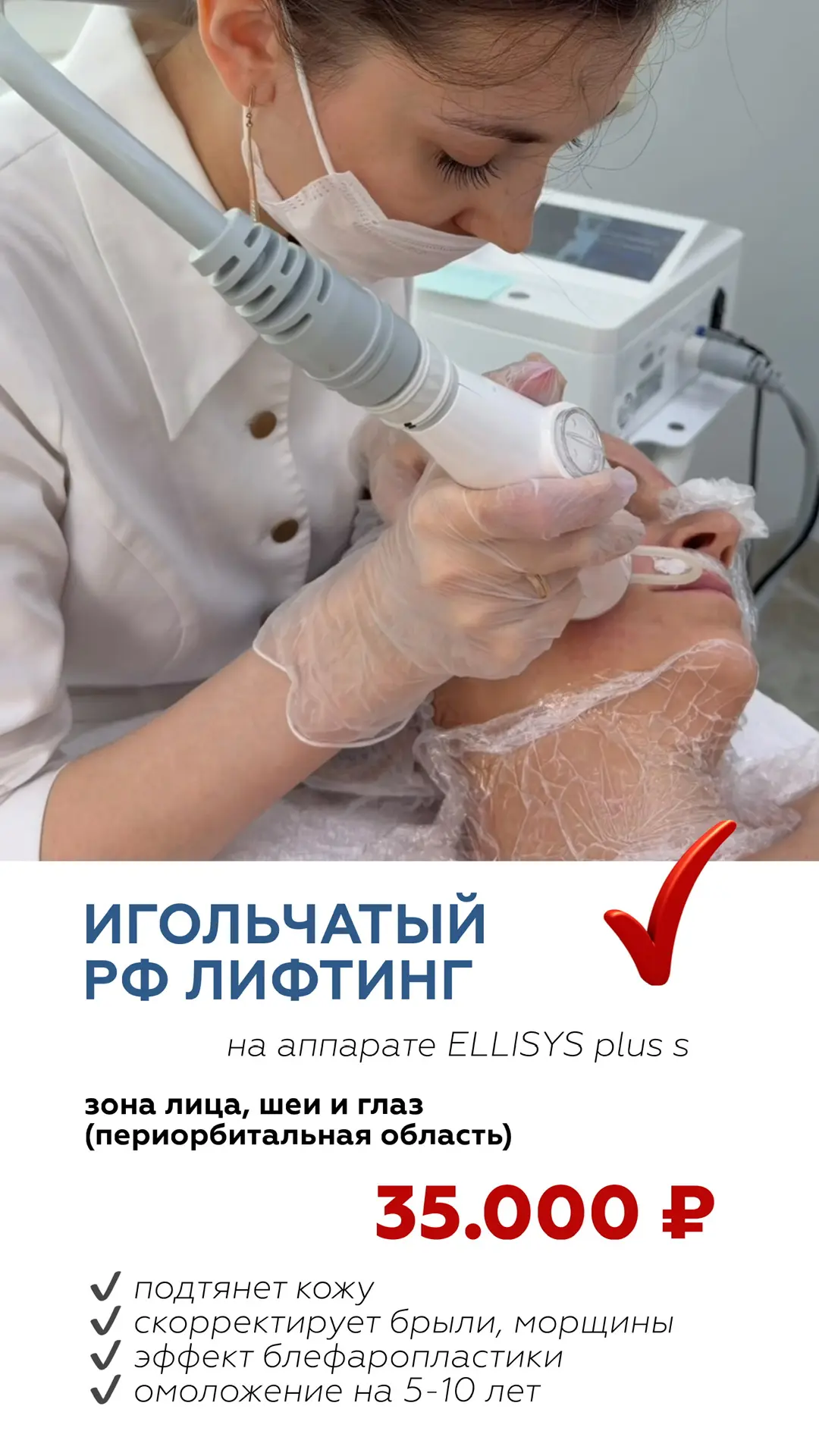 СПЕЦ ПРЕДЛОЖЕНИЕ🔥
Микроигольчатый РФ лифтинг
зоны: лицо+глаза+шея
35.000 ₽ 
И в подарок 🎁 четверта
