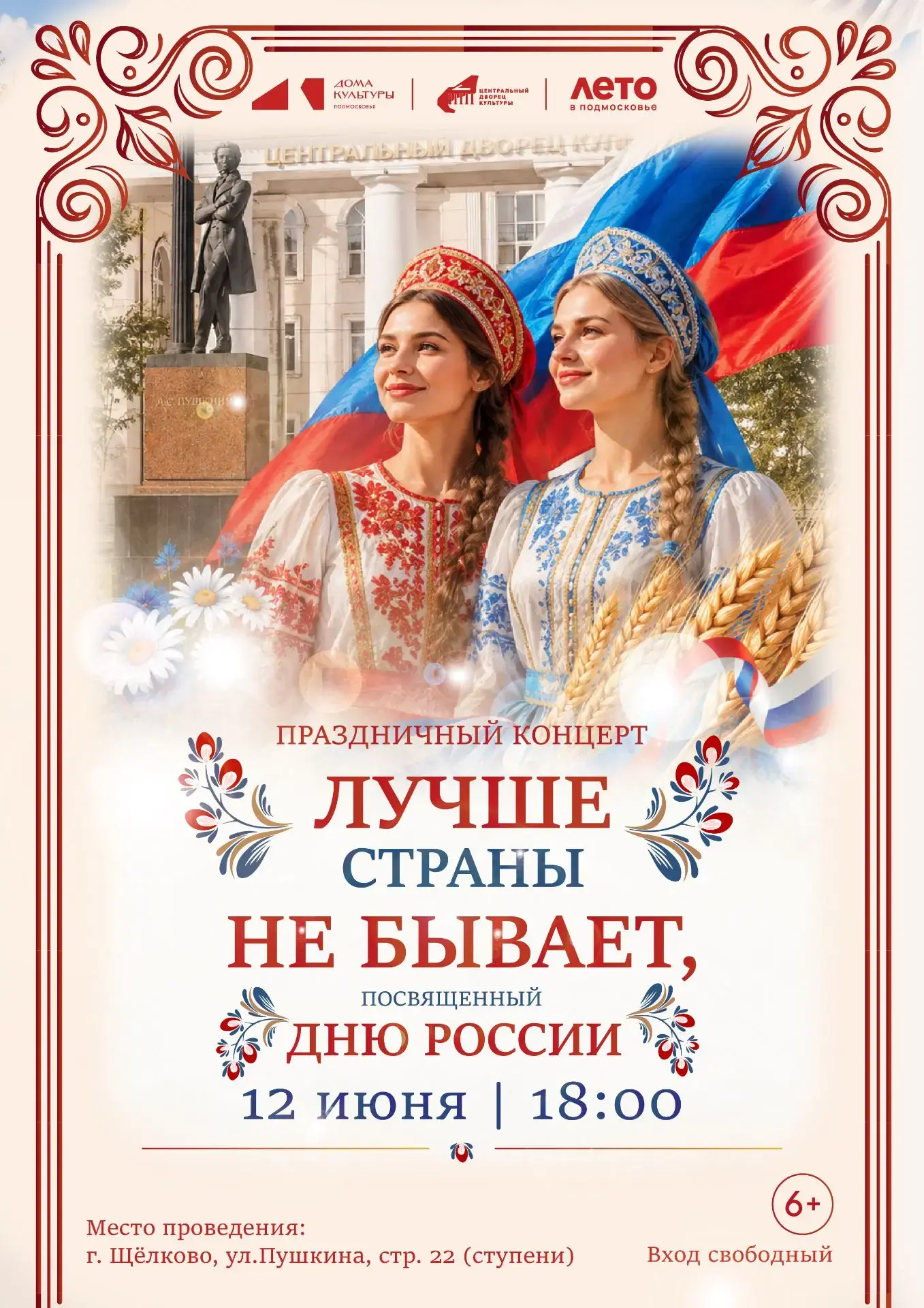 🇷🇺Встречаем День России вместе с ЦДК!🇷🇺

Уже завтра состоится наш праздничный концерт «Лучше стр