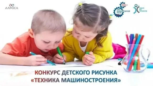 В Якутии объявлен конкурс детского рисунка «Техника машиностроения будущего»