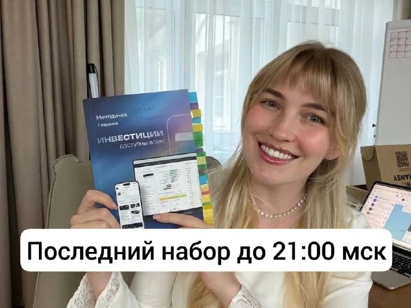 Набор на «Инвестиции доступны всем» доступен до 21:00 ⏰