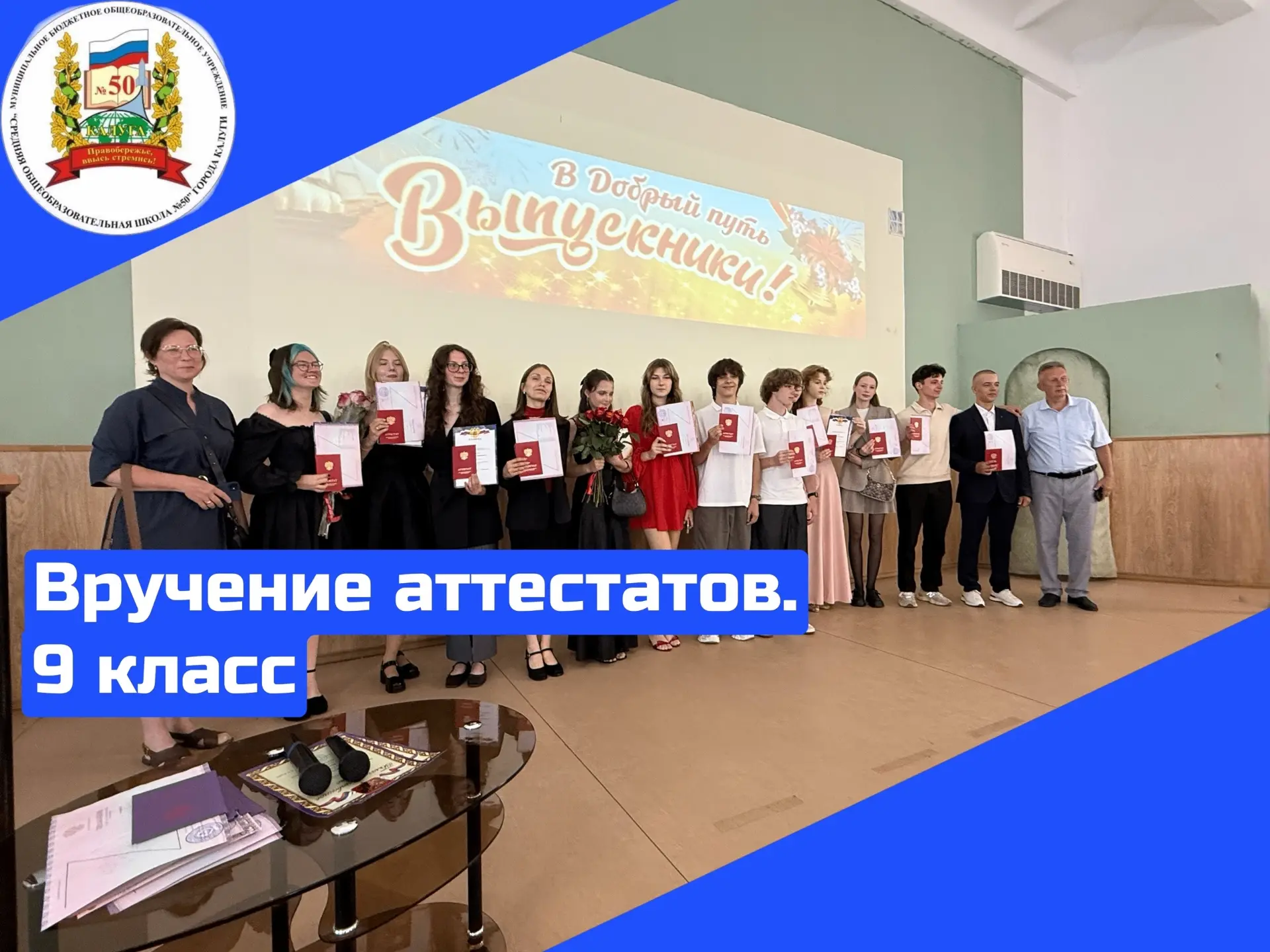 1 июля в нашей школе прошло знаменательное событие — торжественное вручение аттестатов об основном о