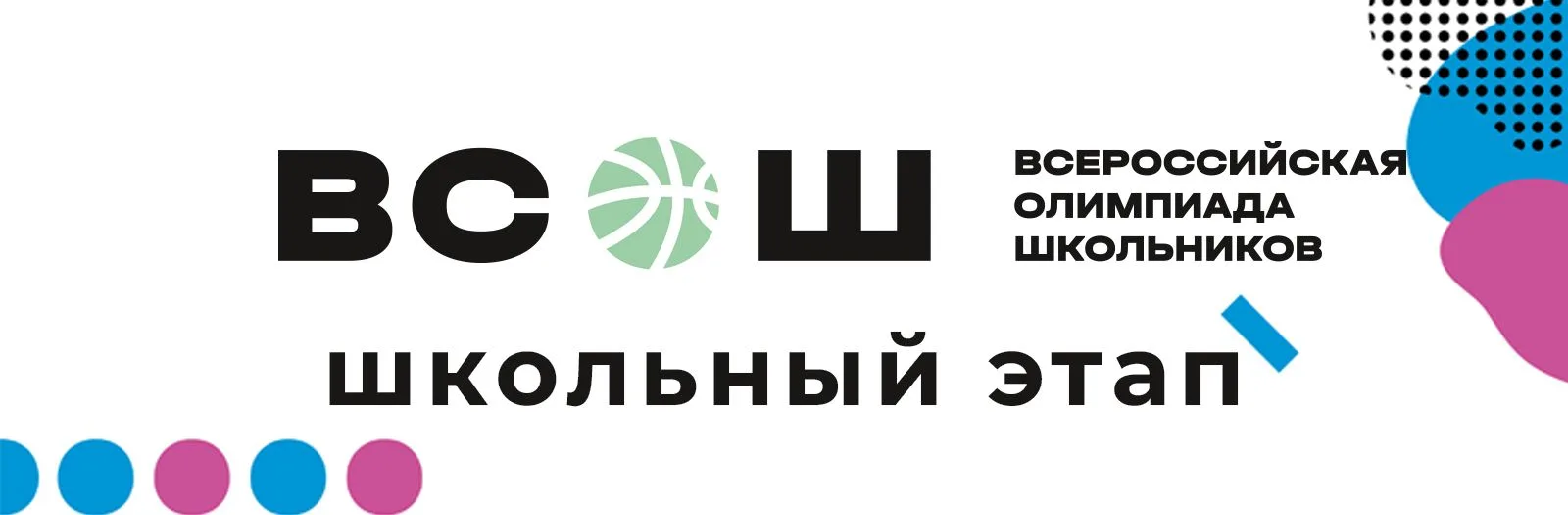 Старт Всероссийской олимпиады школьников