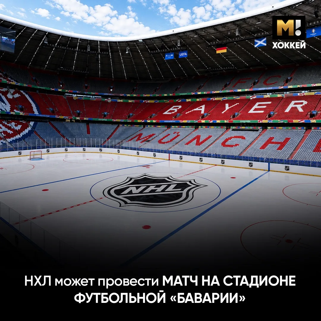🏟️ НХЛ планирует матч под открытым небом в Европе.