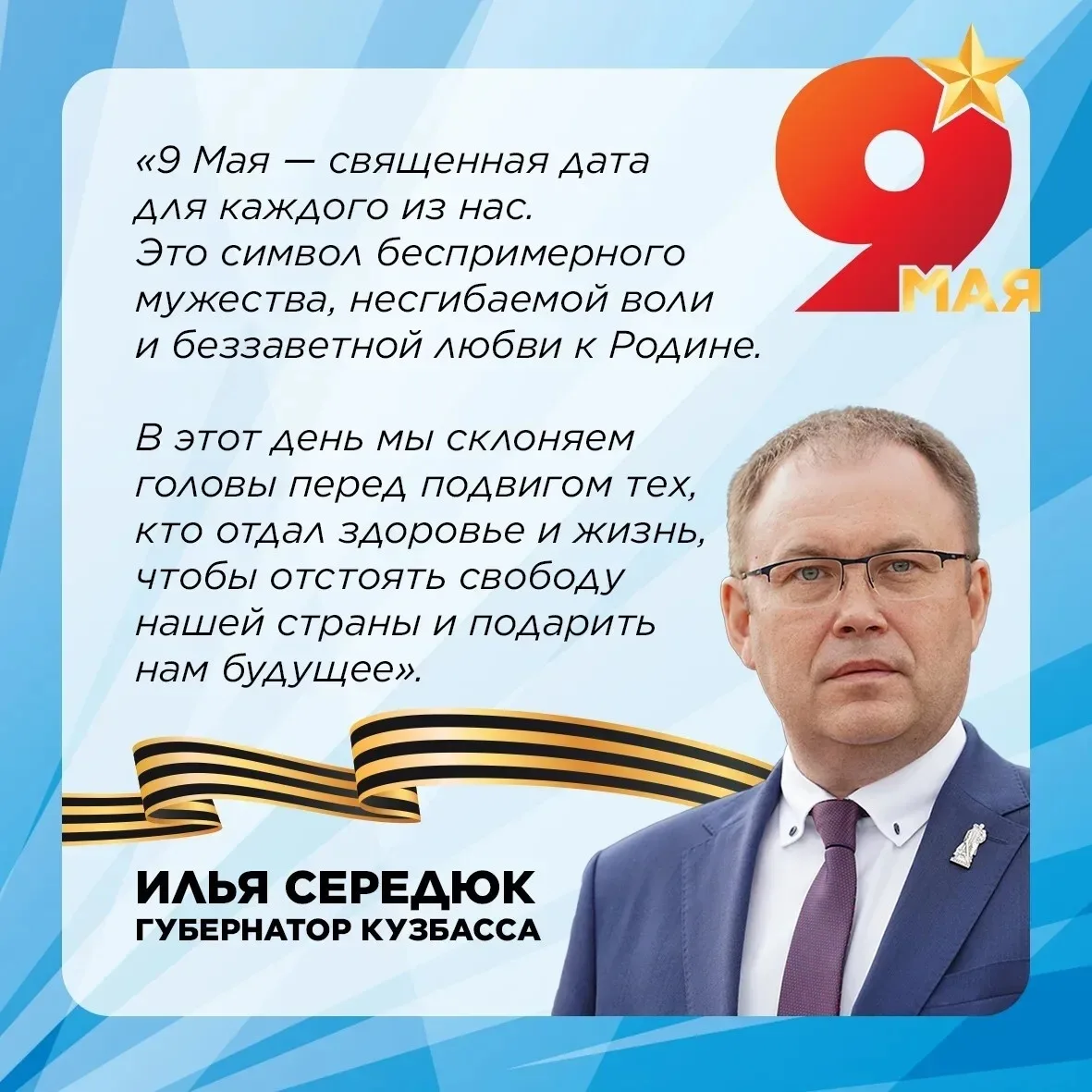 🕊️  С праздником Великой Победы, Кузбасс!