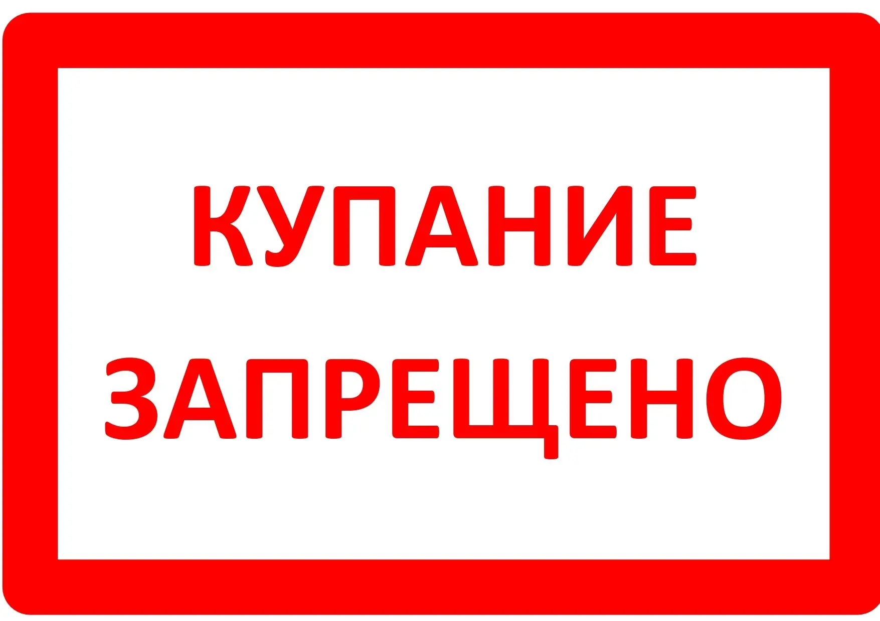 «Купание запрещено!»: предупреждение, которое может спасти жизнь»