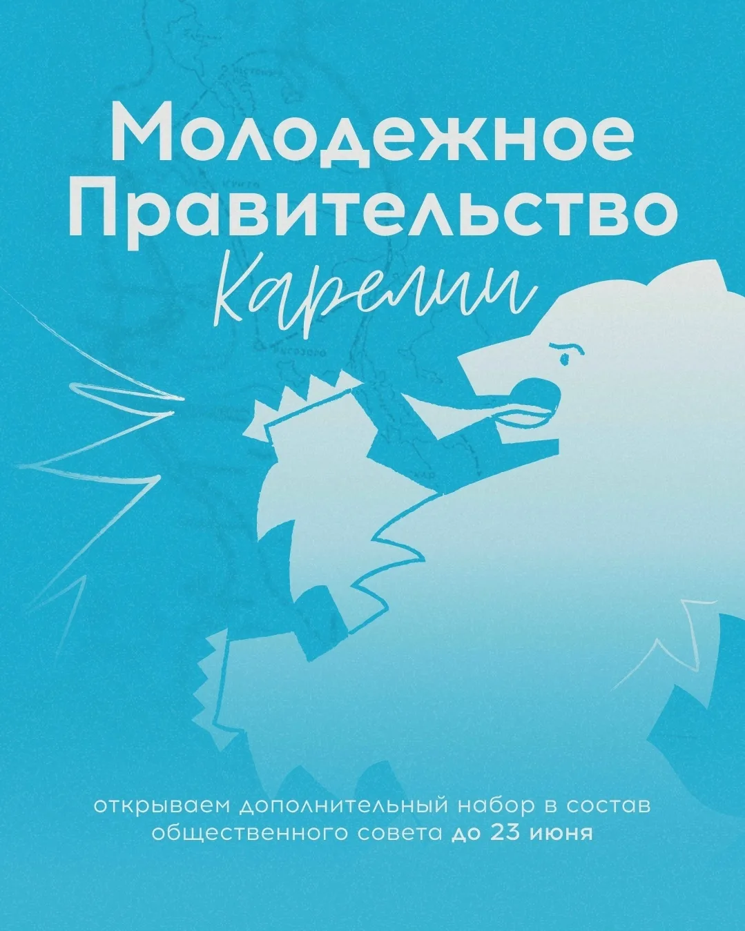 Объявлен дополнительный конкурсный отбор в Молодежное Правительство Республики Карелия 6-го созыва
П