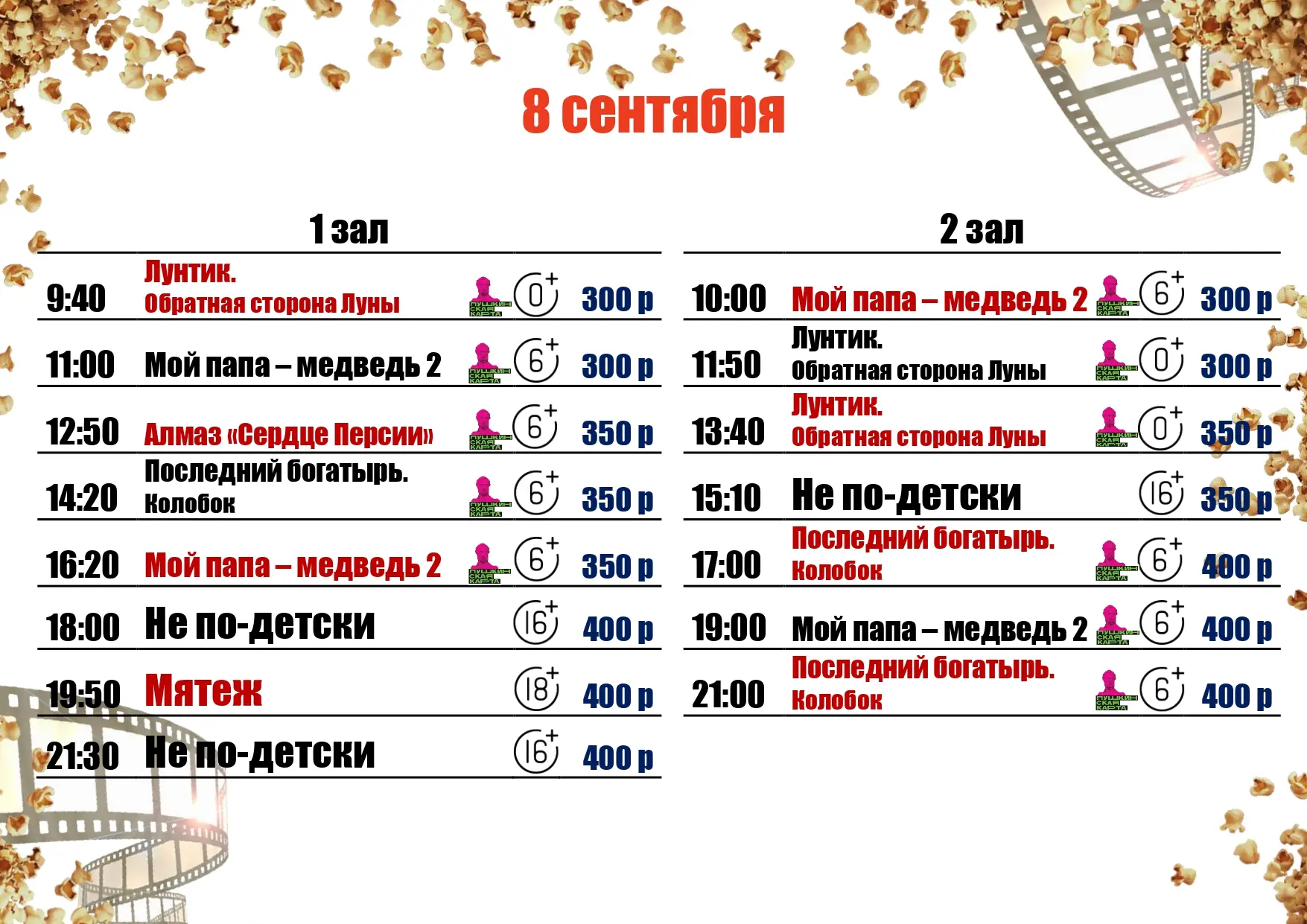 🍿8 СЕНТЯБРЯ🍿