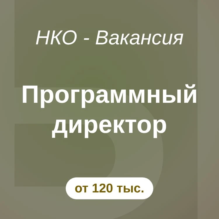 Программный директор