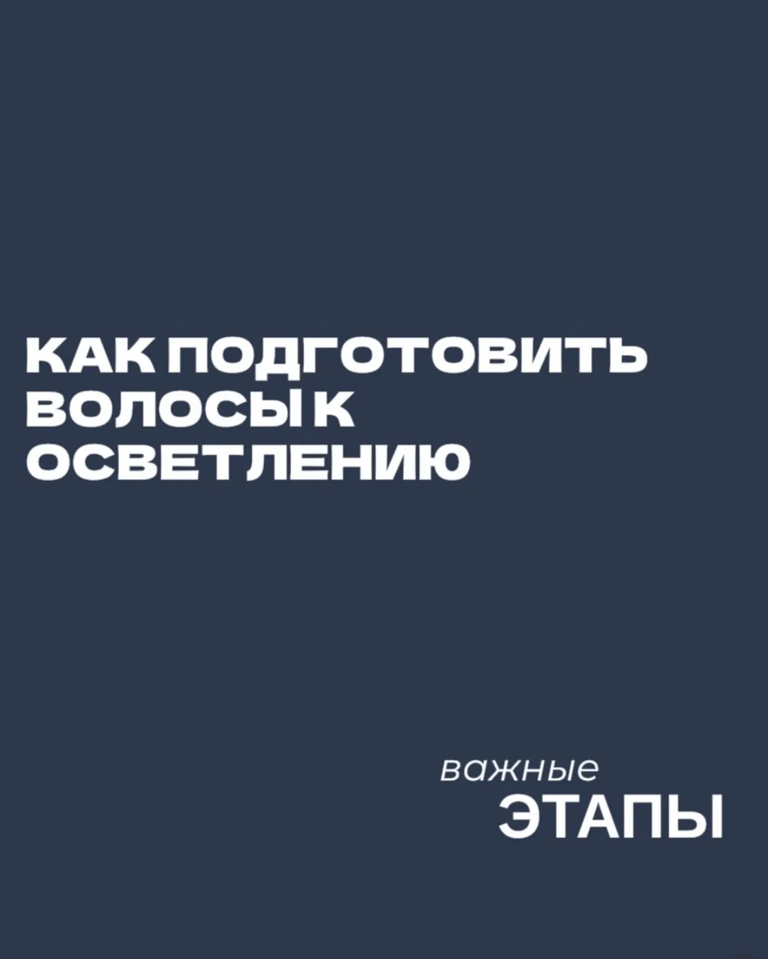Готовитесь к окрашиванию ? Начните с правильного ухода !✨