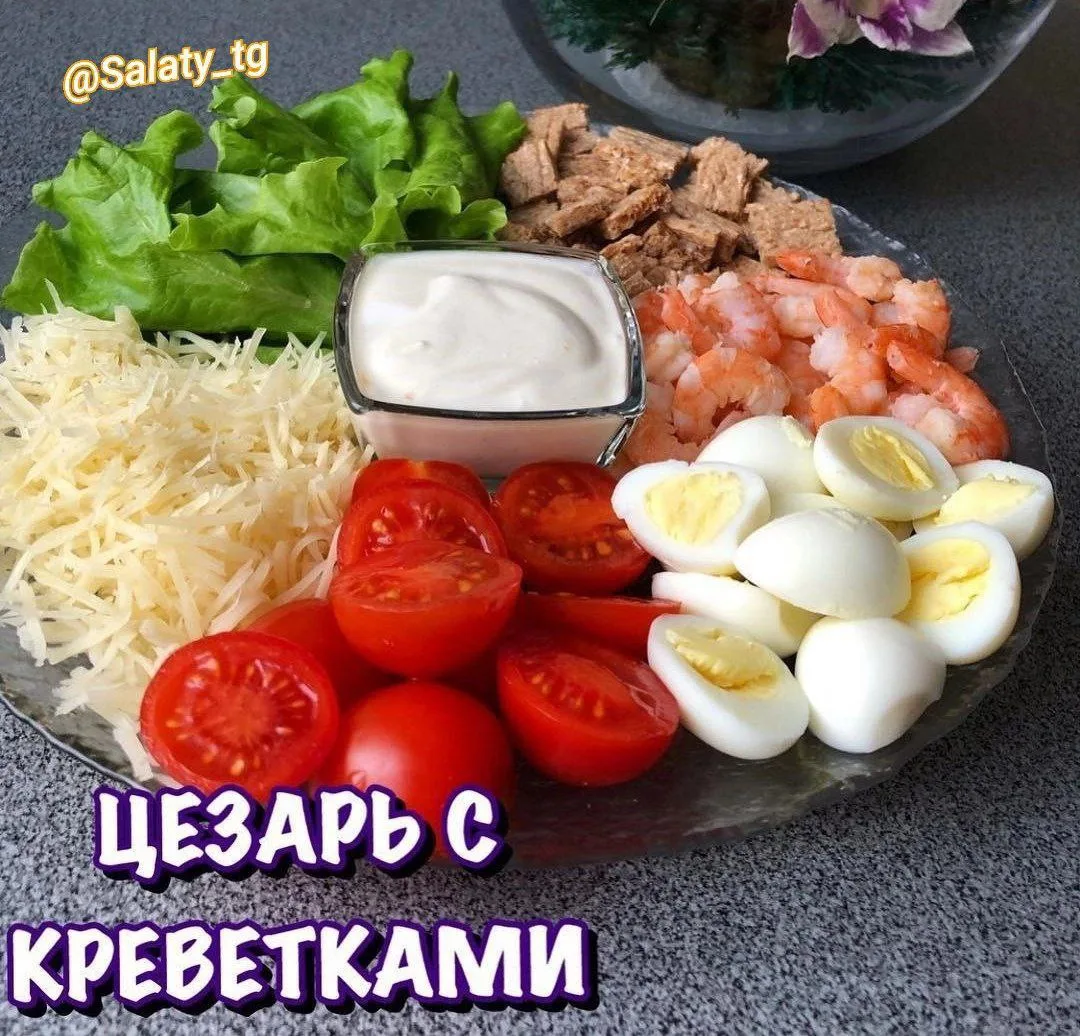 Цезарь с креветками 🍤