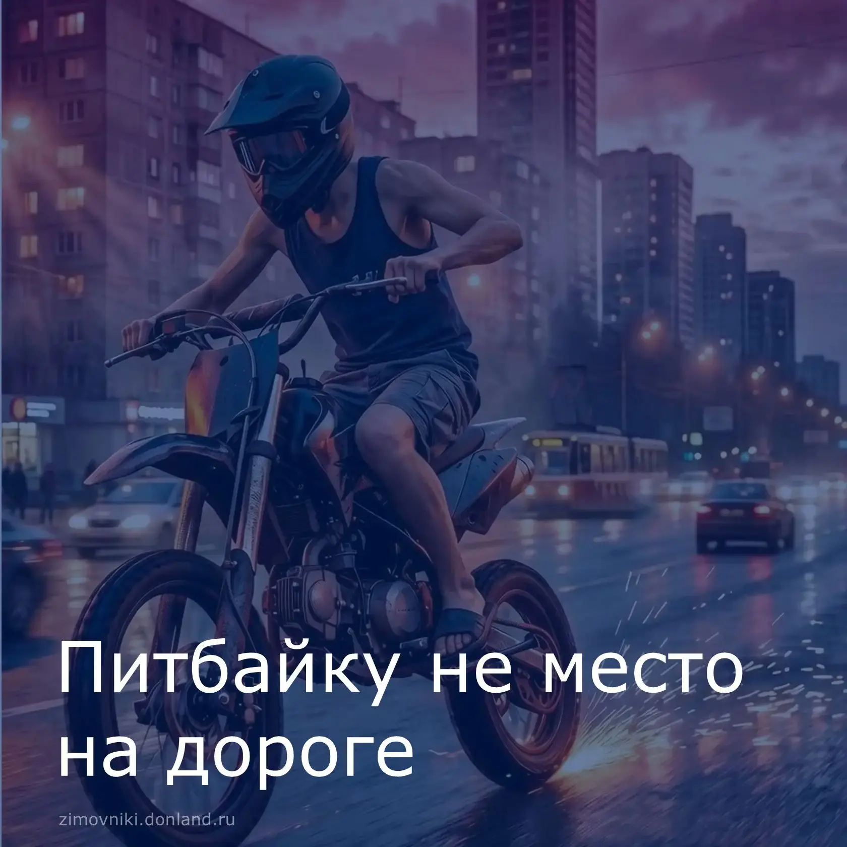 🏍 Подросток хочет покататься на питбайке? Объясняем, почему этого делать нельзя.