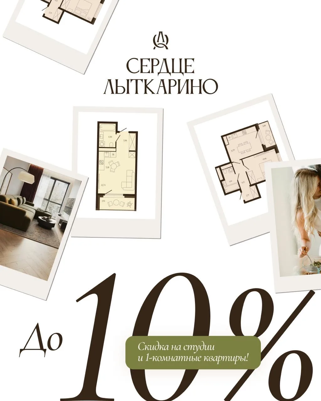 Скидки до 10% в «Сердце Лыткарино» 🤍