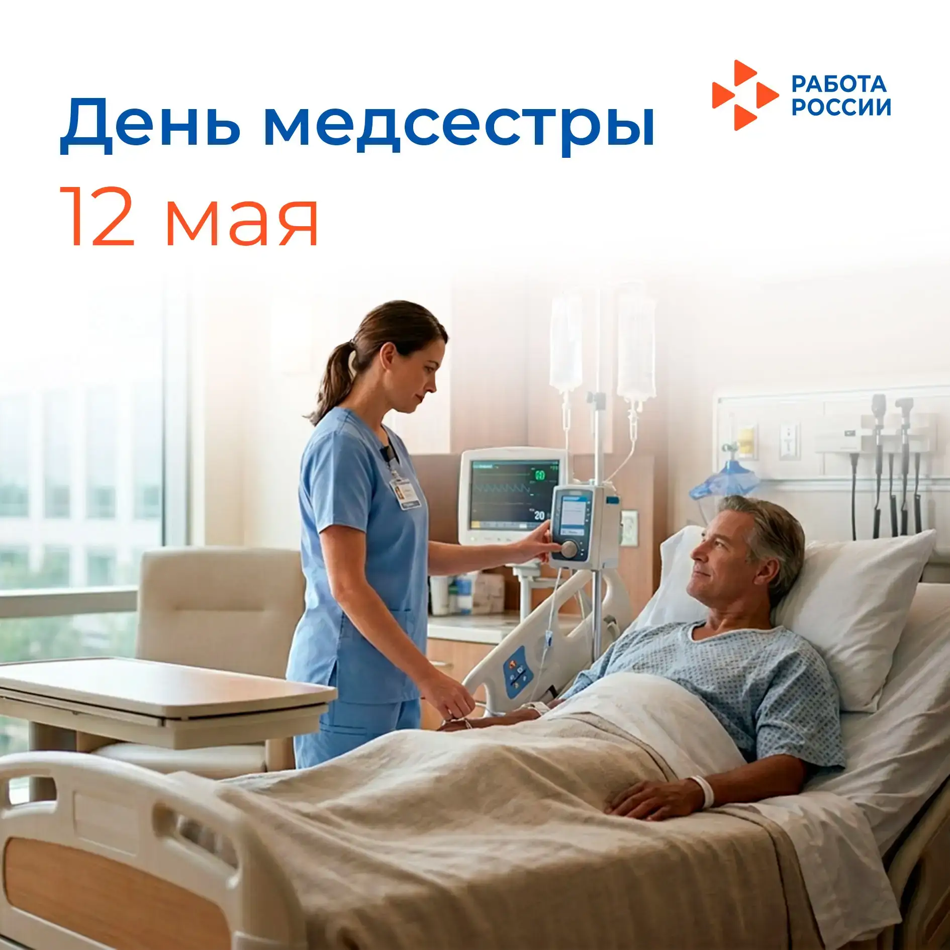 👩‍⚕️ 12 мая – Международный день медицинской сестры  Сегодня свой профессиональный праздник отмечают