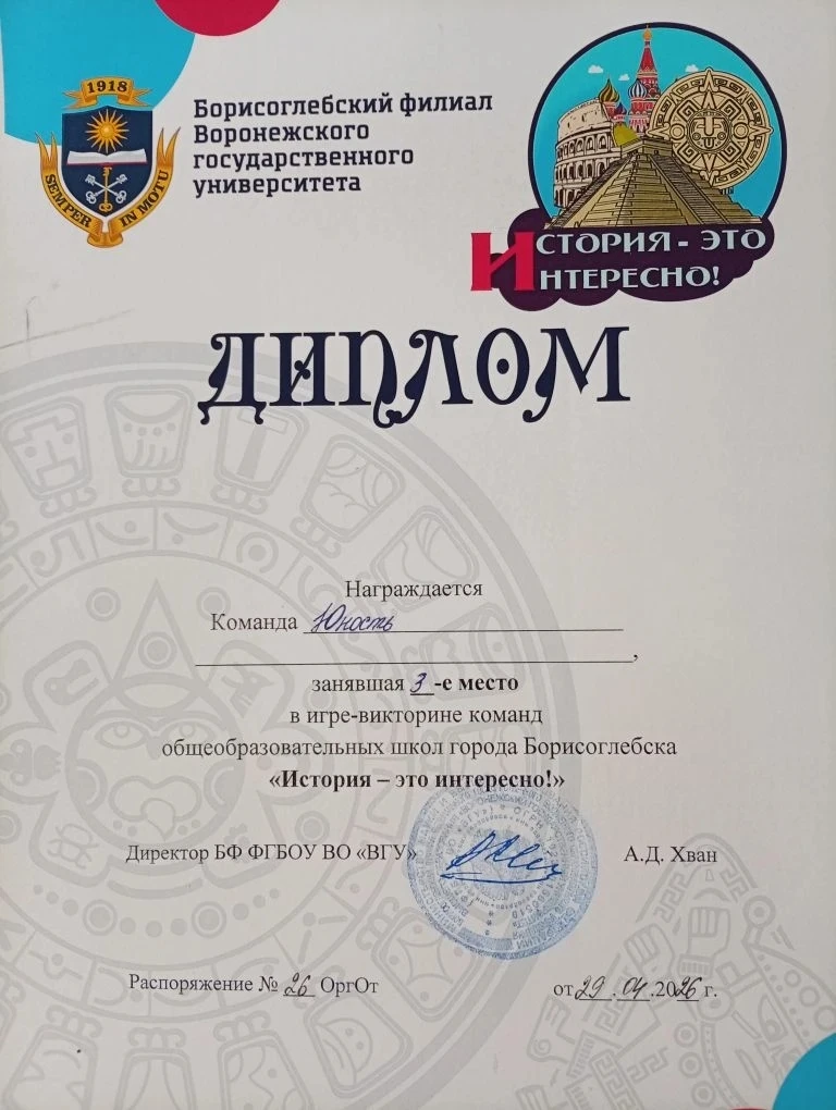 2⃣9⃣ апреля в Борисоглебском филиале ФГБОУ ВО "ВГУ" прошла игра-викторина "История - это интересно!"