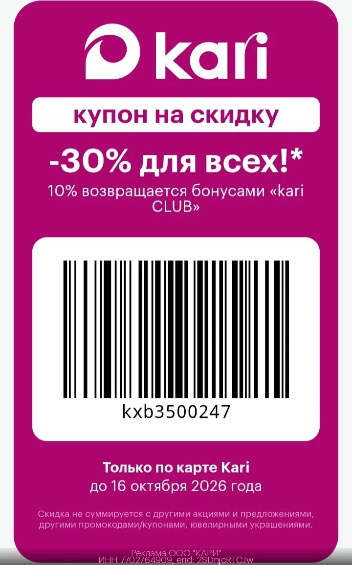 🎉Скидка в Kari! 🤩