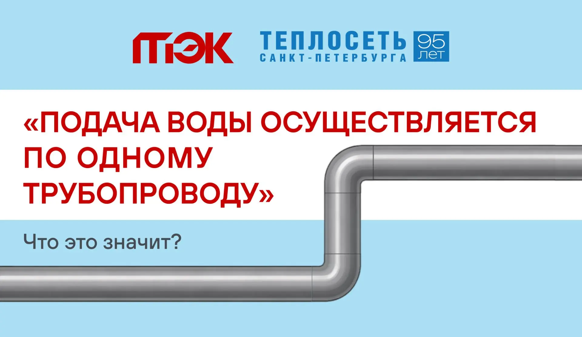 Во время ремонта тепловых сетей вы можете встречать такое сообщение: