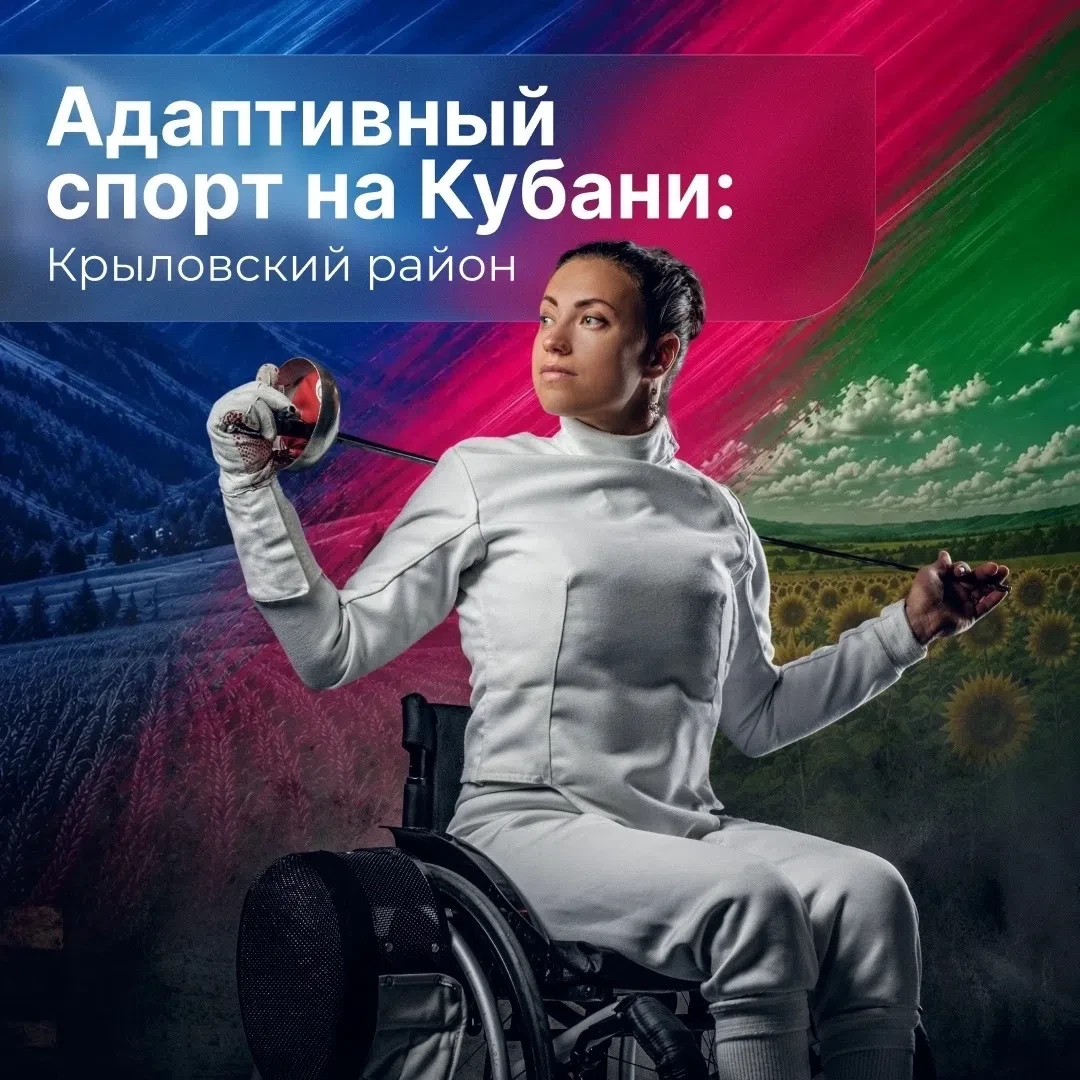 Адаптивная физическая культура — это реальная возможность для самореализации и новых до...