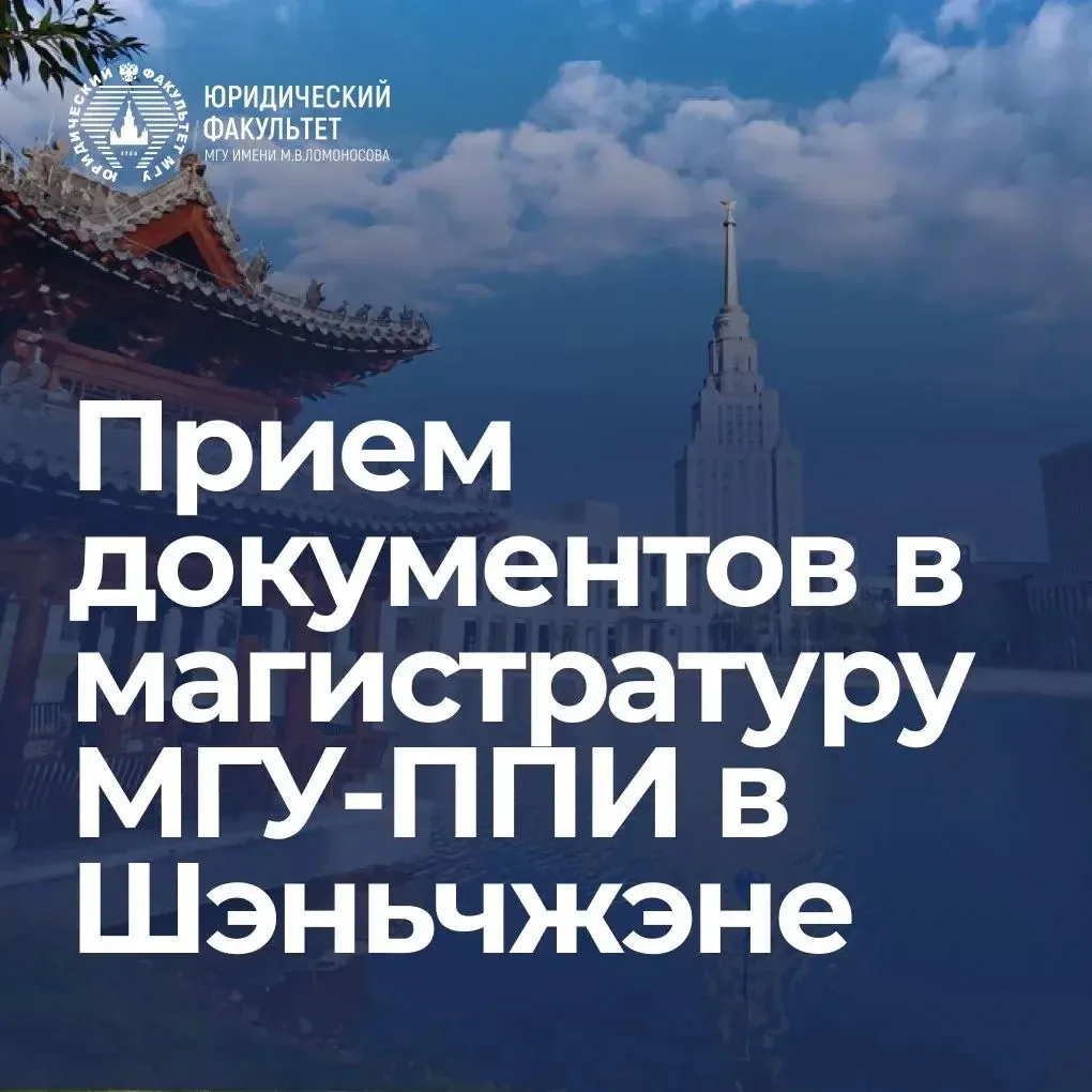 🇨🇳 Открыт второй раунд регистрации в магистратуру Университета МГУ-ППИ в Шэньчжэне (Китай) на прог