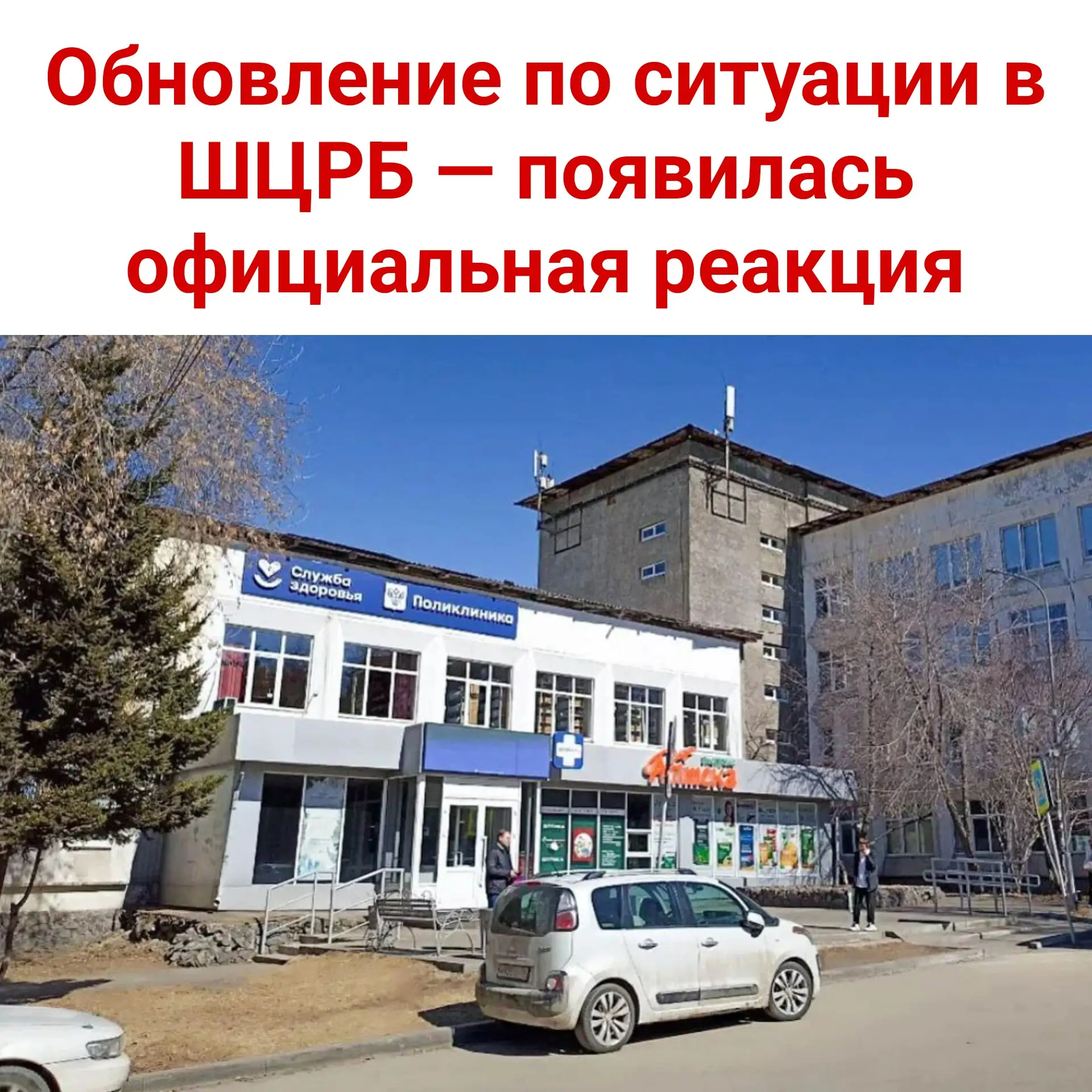 🏥 Обновление по ситуации в ШЦРБ — появилась официальная реакция