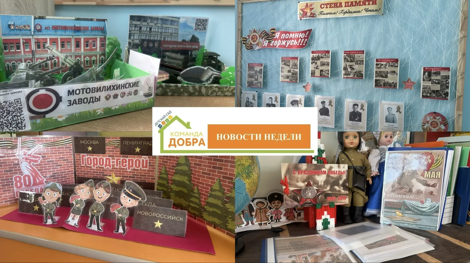 📢 НЕДЕЛЯ ПАМЯТИ И СЛАВЫ: ЧТО ПРОХОДИТ В НАШЕМ ДЕТСКОМ САДУ