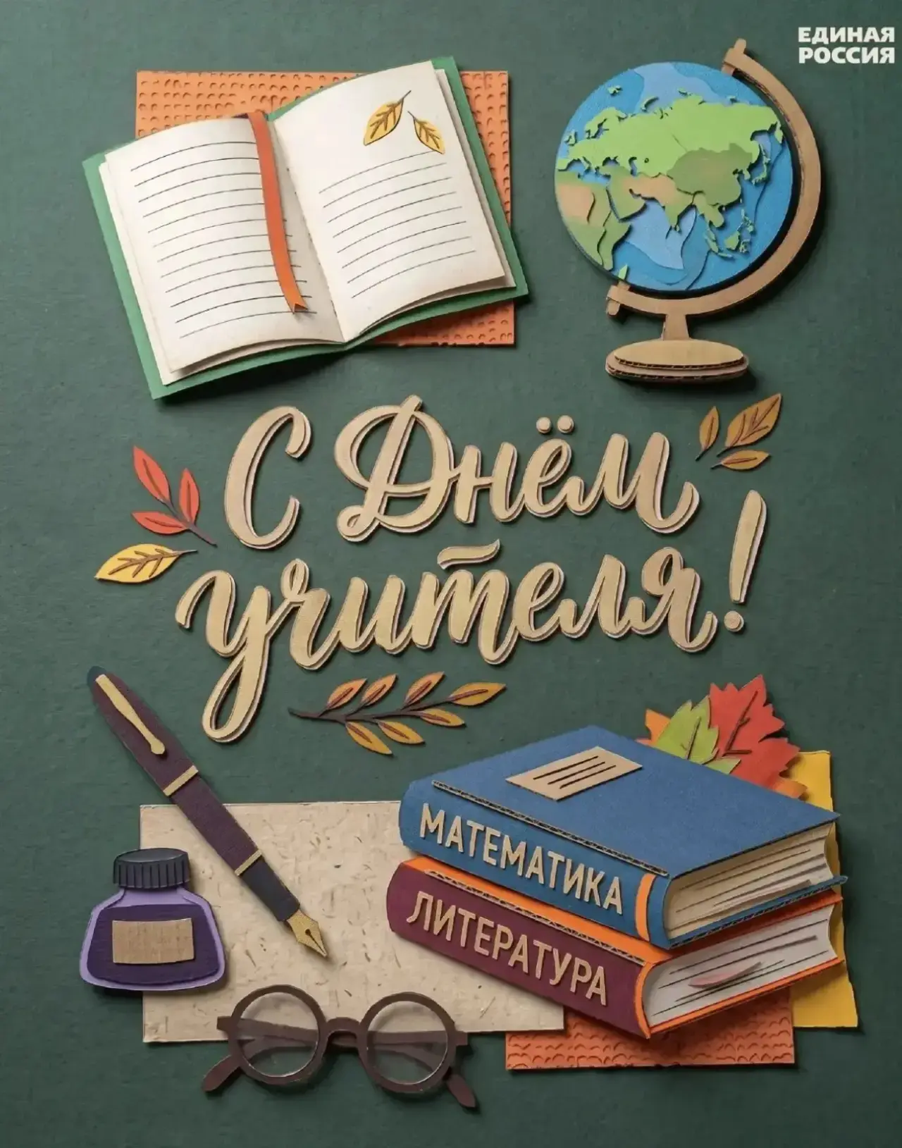 💐 С Днём Учителя